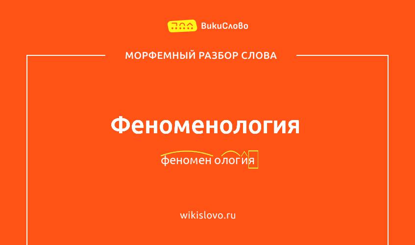 Морфемный разбор слова феноменология