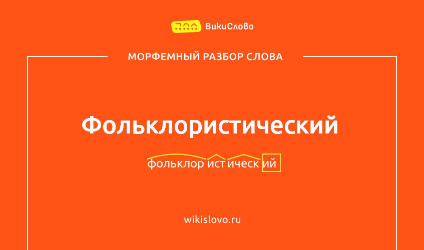 Морфемный разбор слова фольклористический