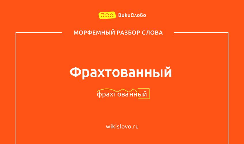 Морфемный разбор слова фрахтованный