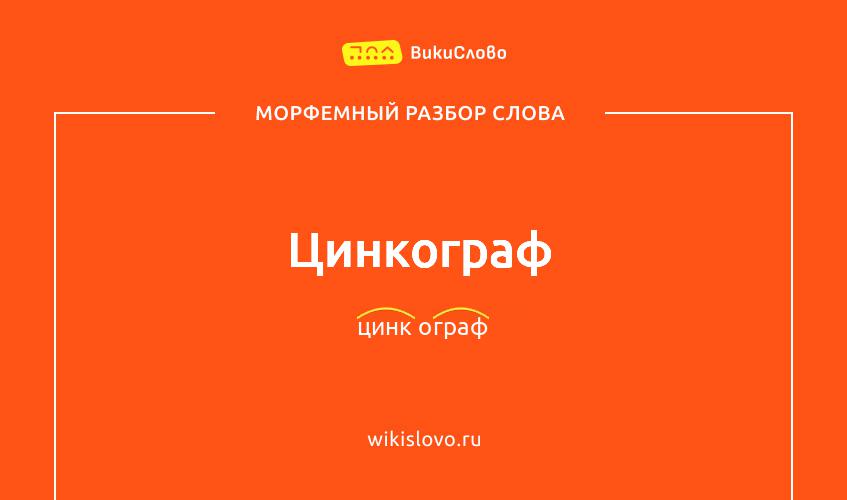 Морфемный разбор слова цинкограф