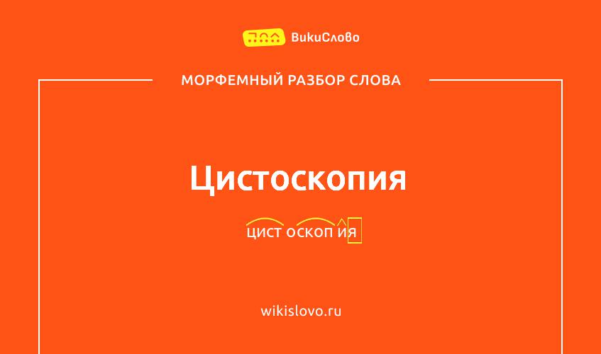 Морфемный разбор слова цистоскопия