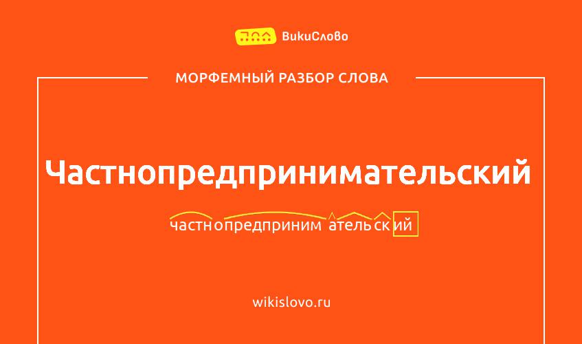 Морфемный разбор слова частнопредпринимательский