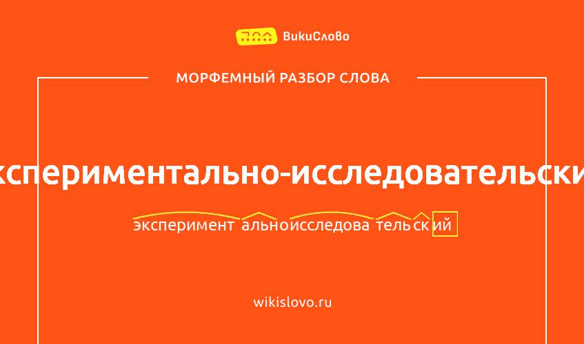 Морфемный разбор слова экспериментально-исследовательский