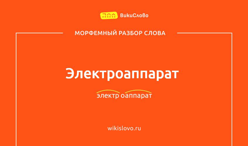 Морфемный разбор слова электроаппарат
