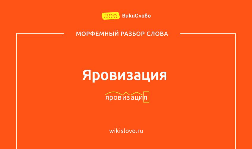 Морфемный разбор слова яровизация