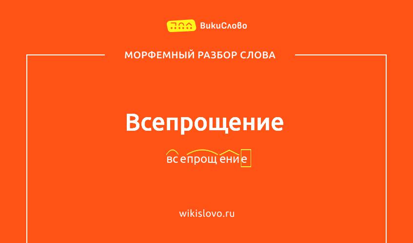 Морфемный разбор слова всепрощение