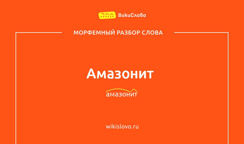 Морфемный разбор слова амазонит