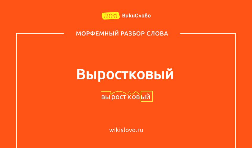 Морфемный разбор слова выростковый