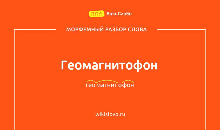 Морфемный разбор слова геомагнитофон