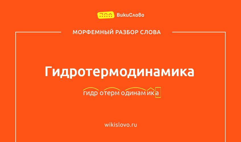 Морфемный разбор слова гидротермодинамика