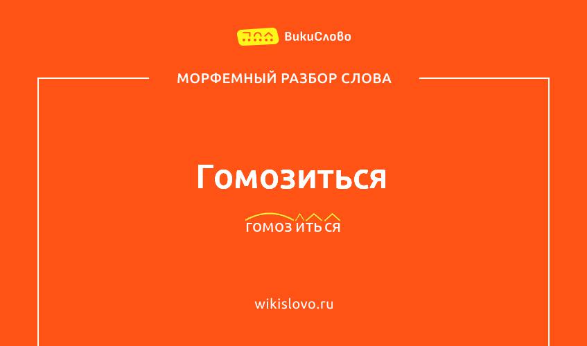 Морфемный разбор слова гомозиться