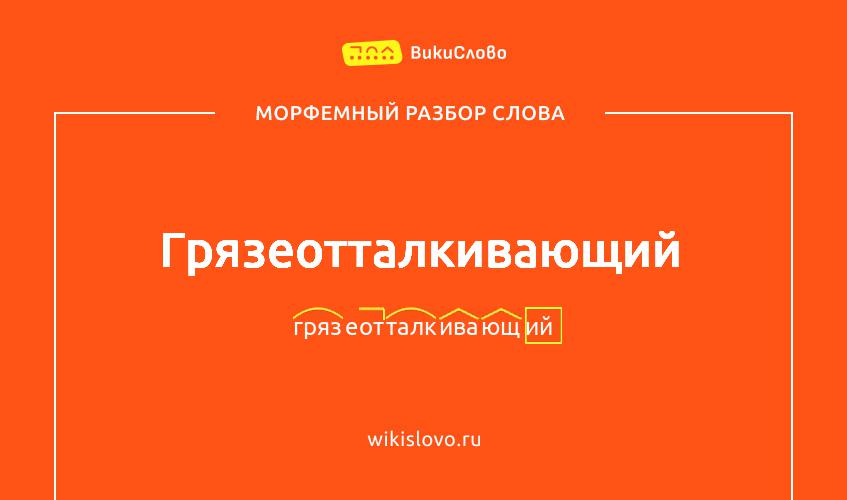 Морфемный разбор слова грязеотталкивающий