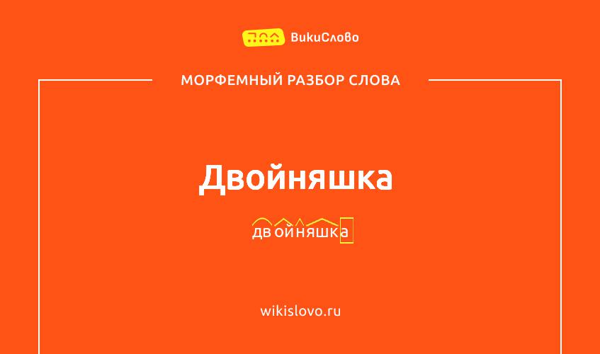 Морфемный разбор слова двойняшка