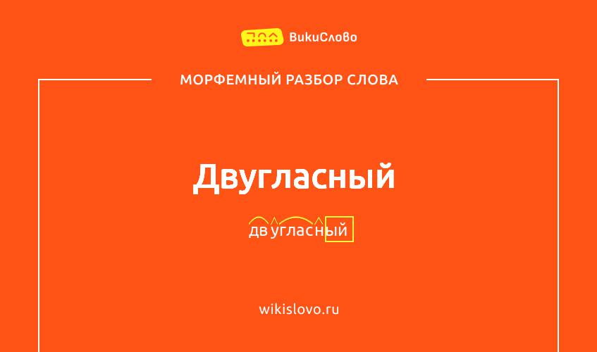 Морфемный разбор слова двугласный