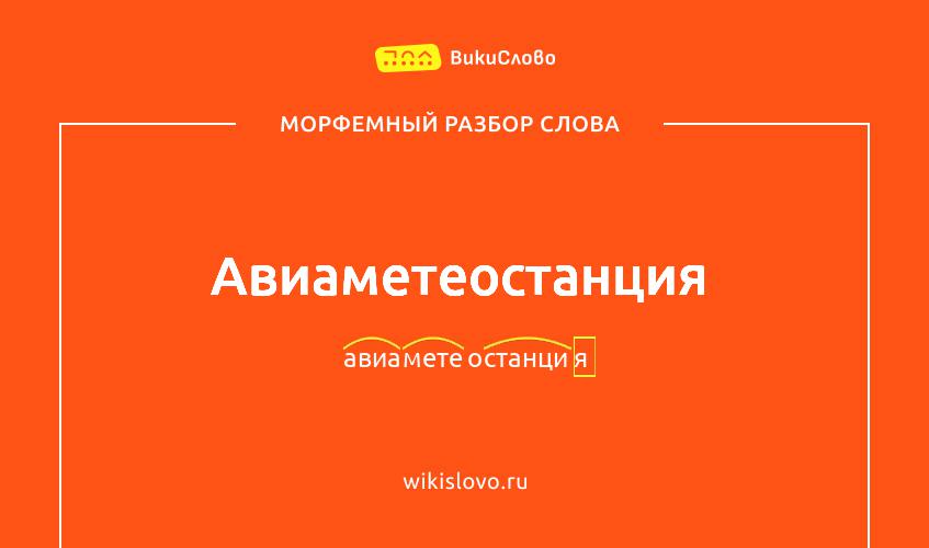Морфемный разбор слова авиаметеостанция