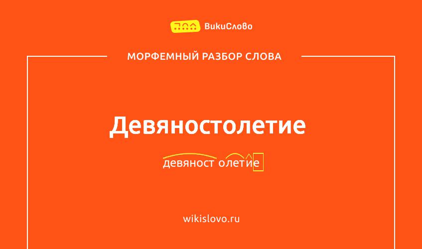 Морфемный разбор слова девяностолетие