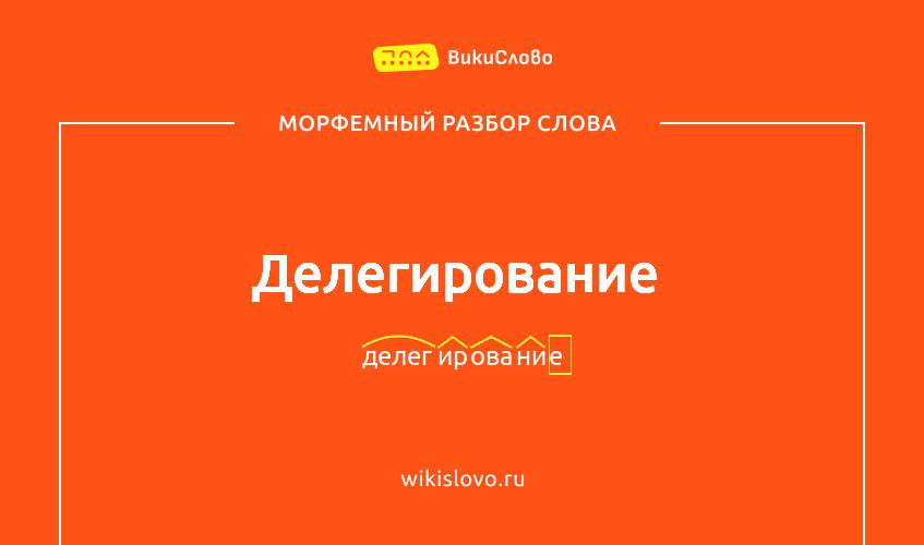 Морфемный разбор слова делегирование