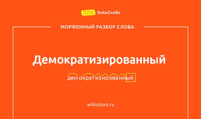 Морфемный разбор слова демократизированный