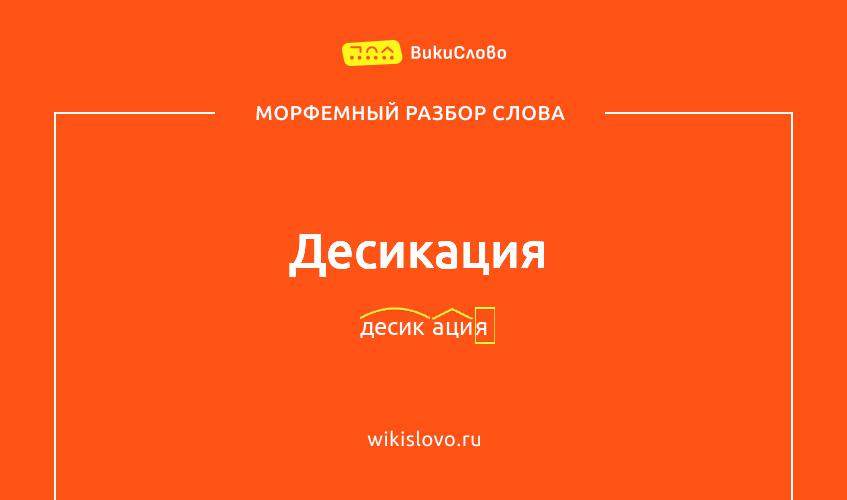 Морфемный разбор слова десикация