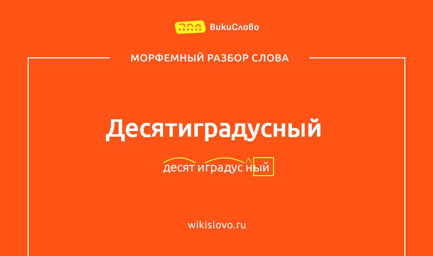 Морфемный разбор слова десятиградусный