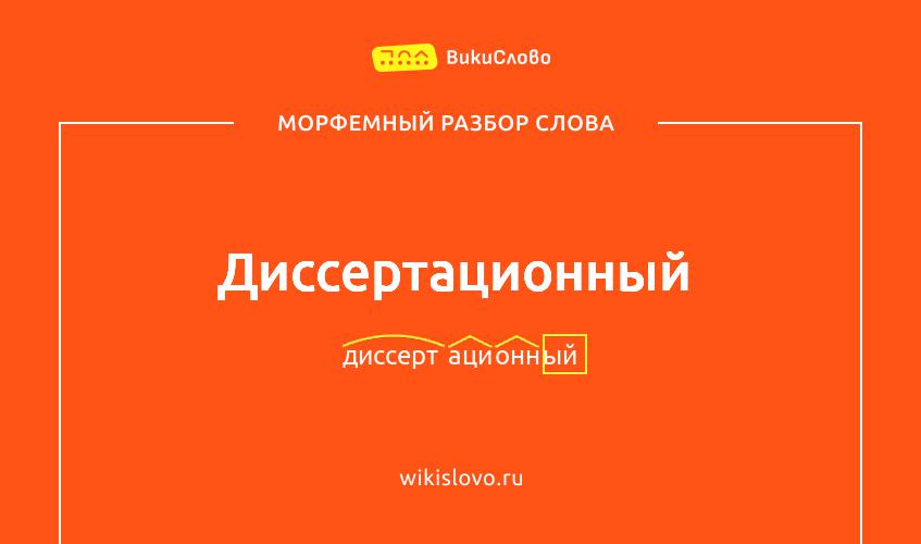 Морфемный разбор слова диссертационный