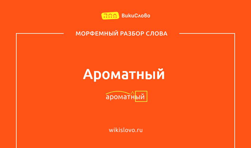Морфемный разбор слова ароматный