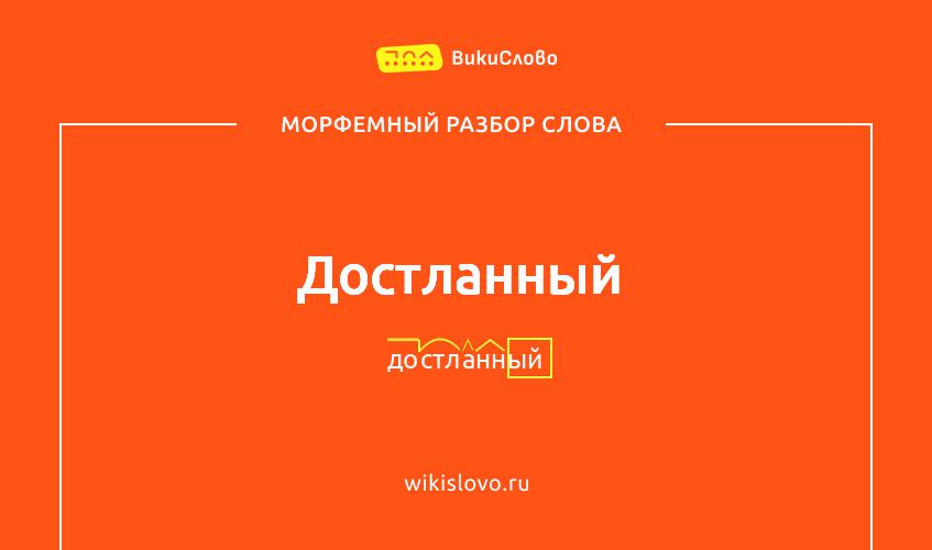 Морфемный разбор слова достланный