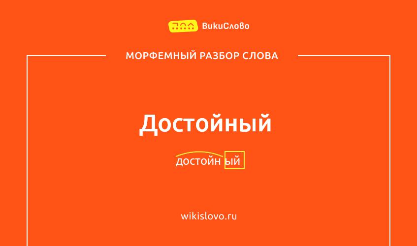 Морфемный разбор слова достойный