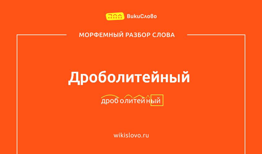 Морфемный разбор слова дроболитейный