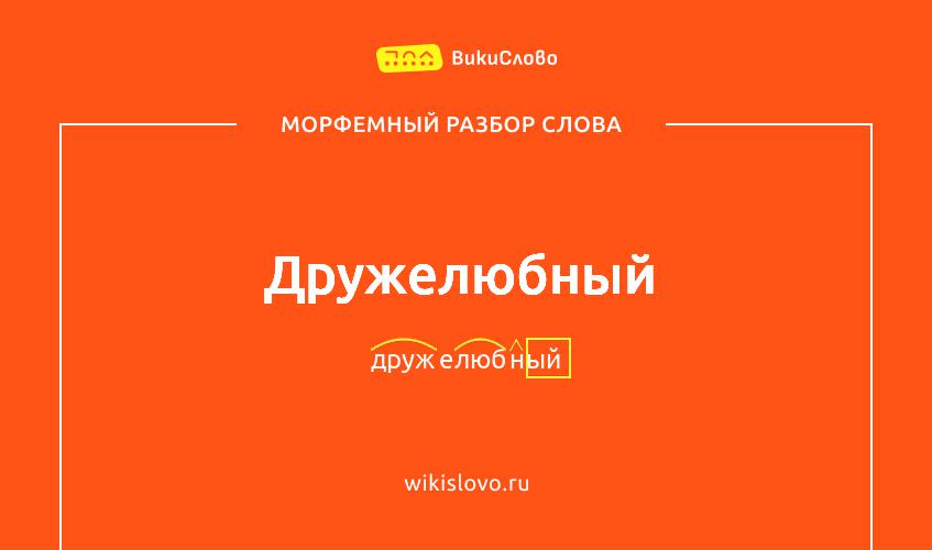 Морфемный разбор слова дружелюбный
