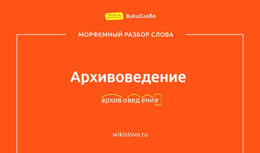 Морфемный разбор слова архивоведение