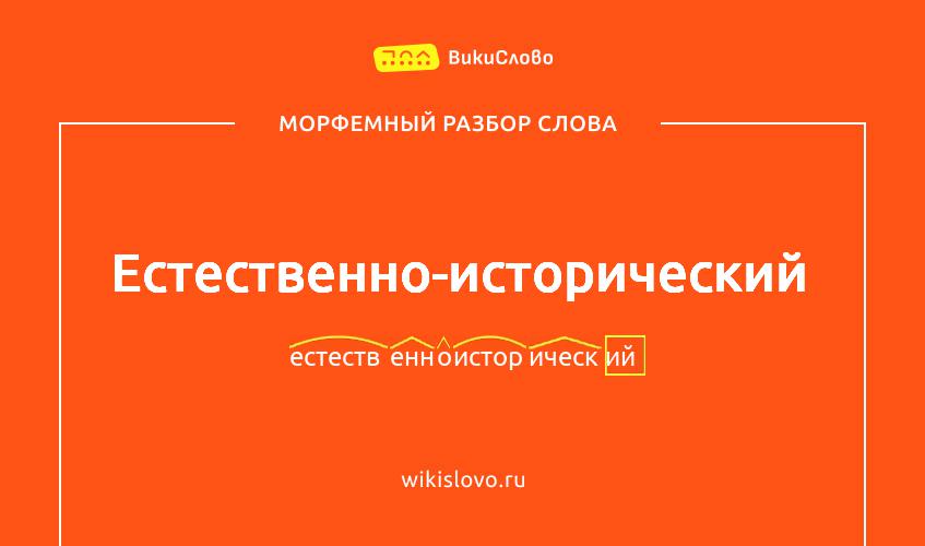 Морфемный разбор слова естественно-исторический