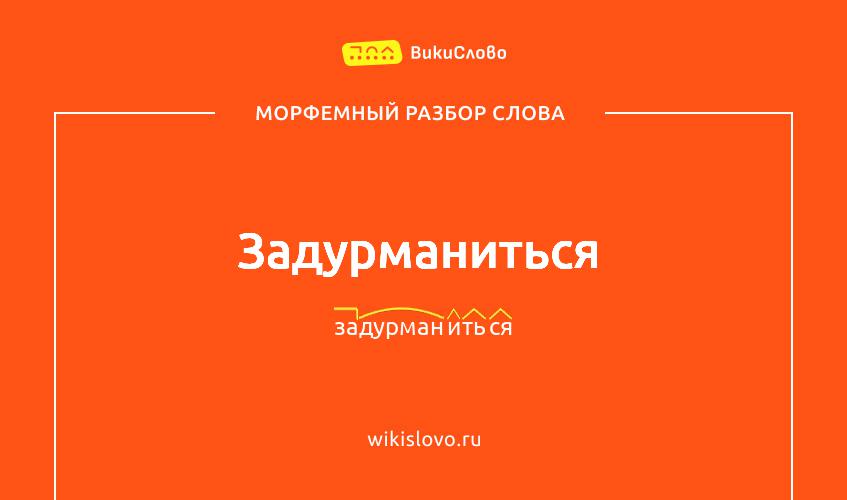 Морфемный разбор слова задурманиться