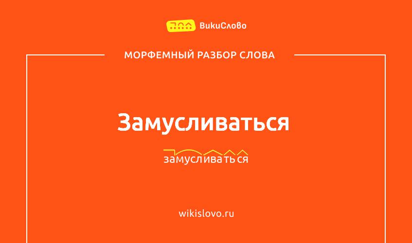 Морфемный разбор слова замусливаться