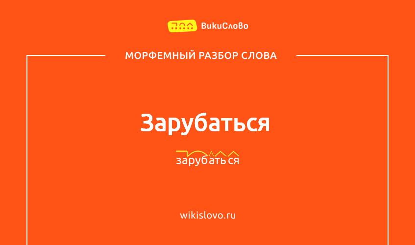 Морфемный разбор слова зарубаться