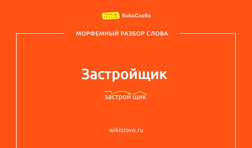 Морфемный разбор слова застройщик