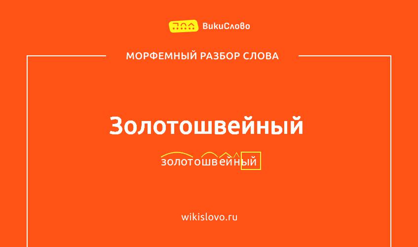 Морфемный разбор слова золотошвейный