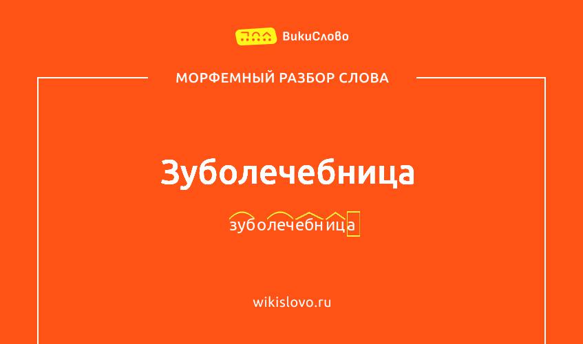 Морфемный разбор слова зуболечебница