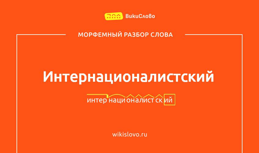 Морфемный разбор слова интернационалистский