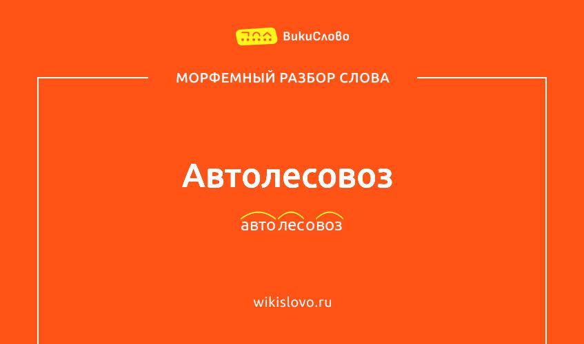 Морфемный разбор слова автолесовоз