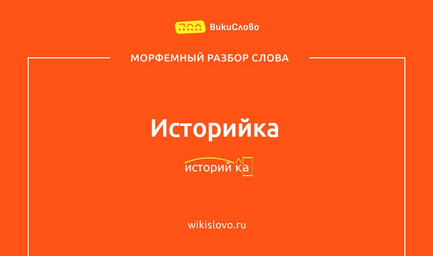 Морфемный разбор слова историйка