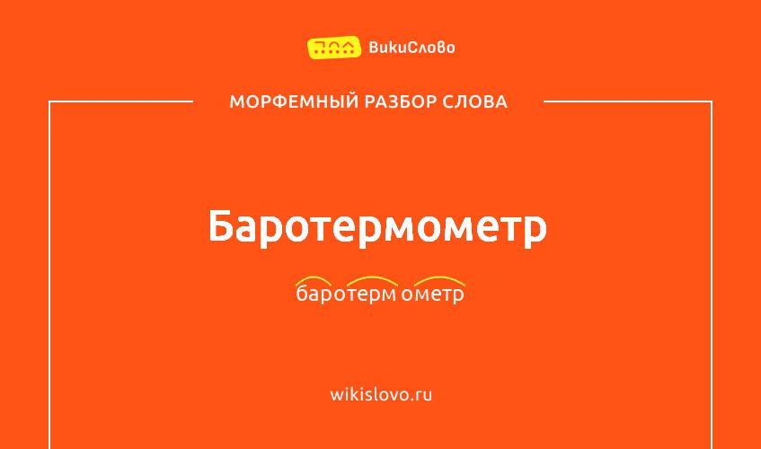 Морфемный разбор слова баротермометр