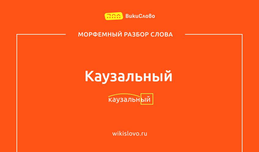 Морфемный разбор слова каузальный