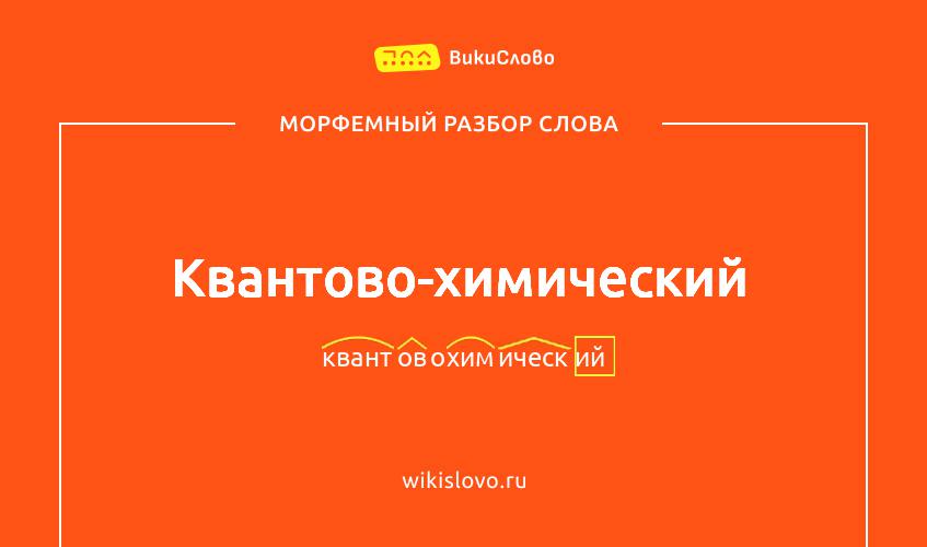 Морфемный разбор слова квантово-химический
