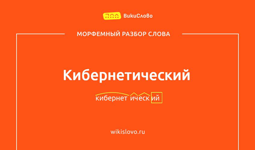 Морфемный разбор слова кибернетический