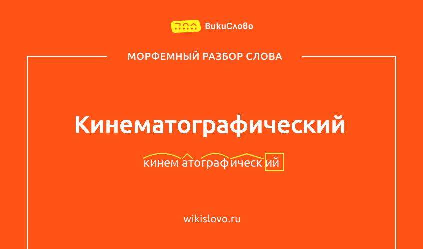 Морфемный разбор слова кинематографический