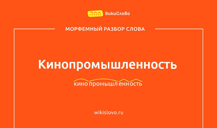Морфемный разбор слова кинопромышленность