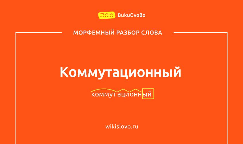 Морфемный разбор слова коммутационный