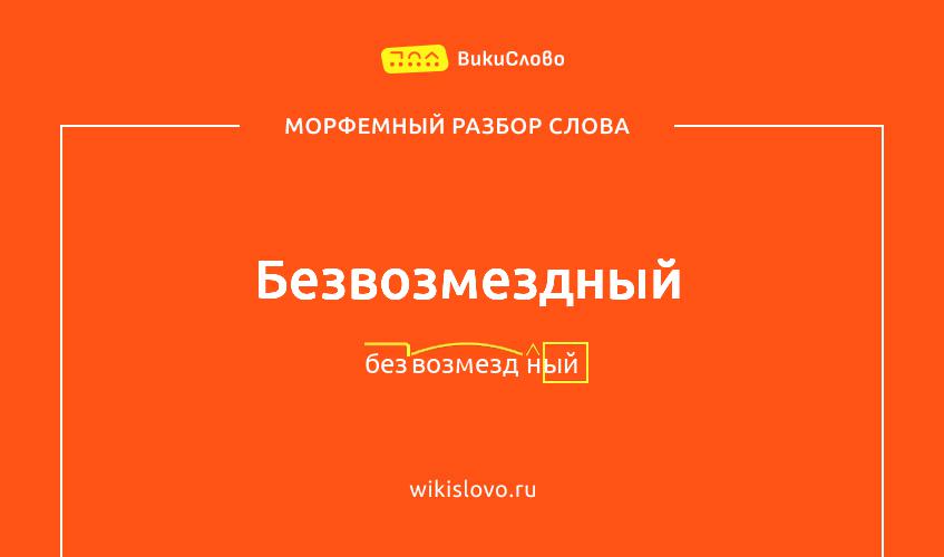 Морфемный разбор слова безвозмездный