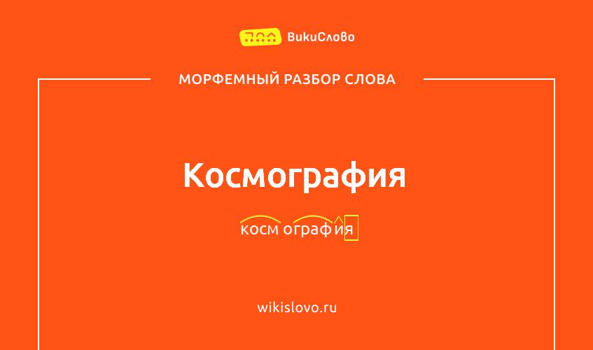 Морфемный разбор слова космография